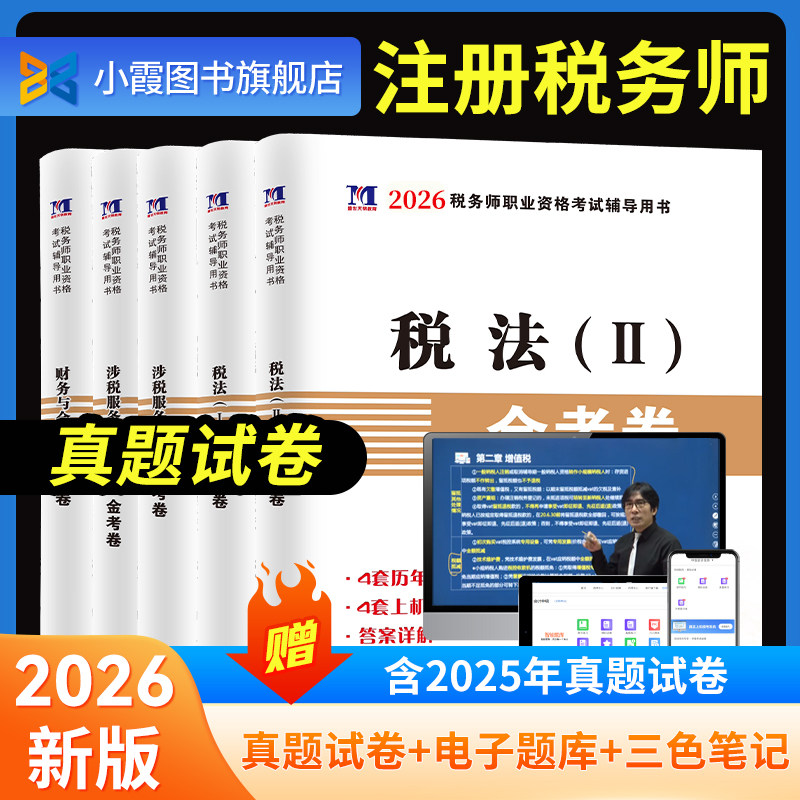 2026年注册税务师历年真题试卷练习题考试用书网课视频三色笔记中国税务出版社官方教材税法一二财务与会计涉税服务相关法律实务25