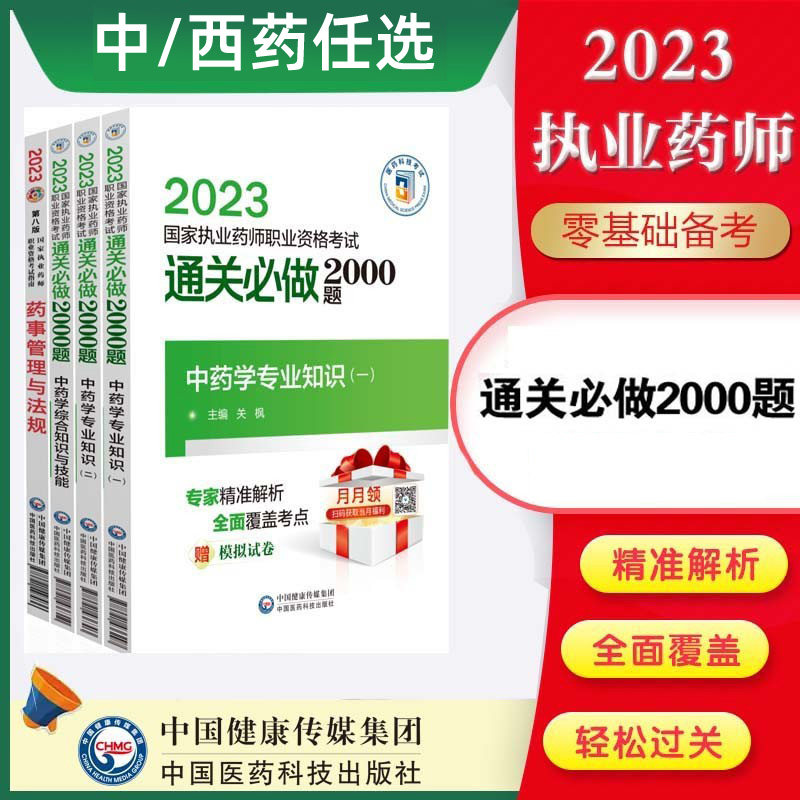 中药西药任选2023国家执业药师考试通关必做2000题执业药药师2023习题执业药药师2000题2023执业药师执业药药师2023习题全套属于什么档次？