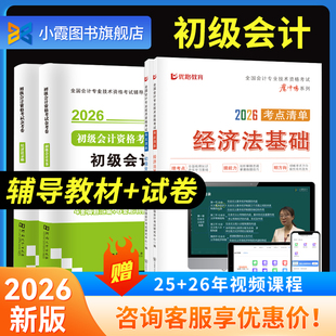 2026年初级会计教材试卷网课题库网络课程初级会计实务和经济法基础历年真题精选练习题2025年初级会计职称三色笔记电子版必刷