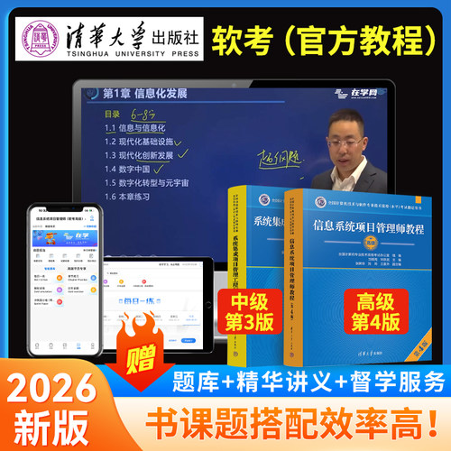 软考中级高级官方教材题库网课