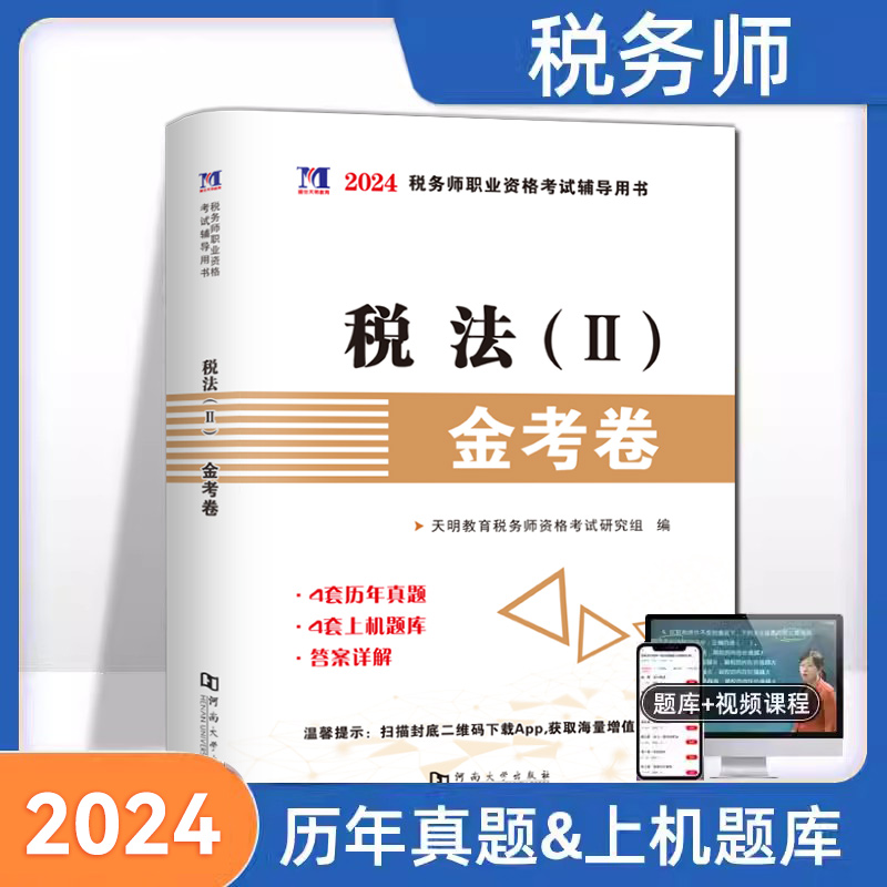 【税法2】2024年新版注册税务师考试用书金考卷真题汇编与上机题库习题全套5本税法1一税法2二财务与会计涉税服务相关法律服务实务