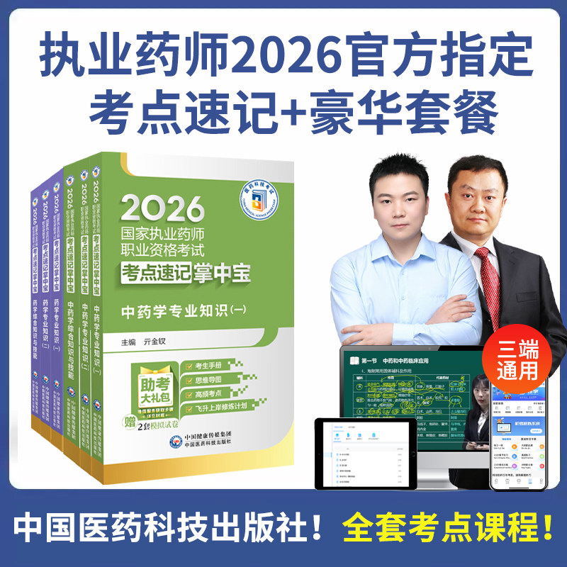26执业药师掌中宝中西药题库网课