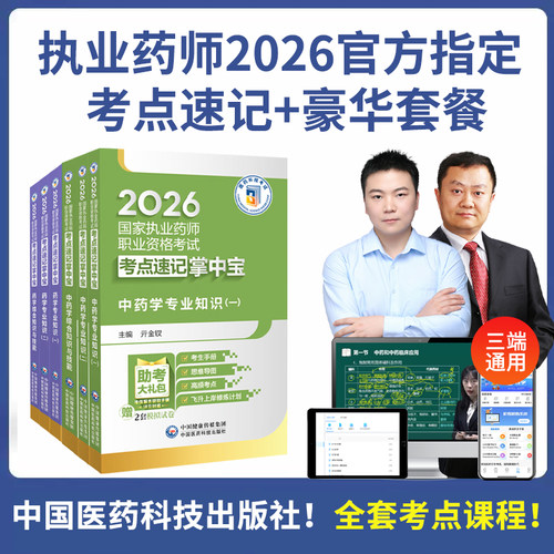26执业药师掌中宝中西药题库网课