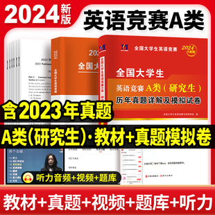 新版2024年全国大学生英语竞赛A类本科生考试专用教材应试指南+初赛决赛历年真题与押题试卷2019-2023大学英语竞赛A类B类C类D类