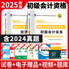 2025年初级会计教材试卷网课题库网络课程初级会计实务和经济法基础历年真题精选练习题2024年初级会计职称密卷三色笔记电子版必刷