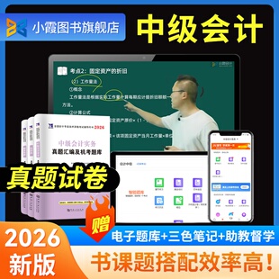2026年中级会计历年全科真题试卷职称考试题库中会教材网课三色笔记全真模拟试题必刷题练习题册实务经济法财务中级会计2025真题
