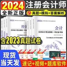 2024年注会CPA注册会计师考试历年真题模拟试卷题库练习题册教材网课程视频三色笔记cpa会计审计税法经济法财管战略思维导图电子版