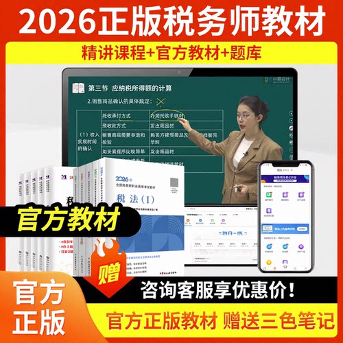 2026税务师考试官方教材题库网课