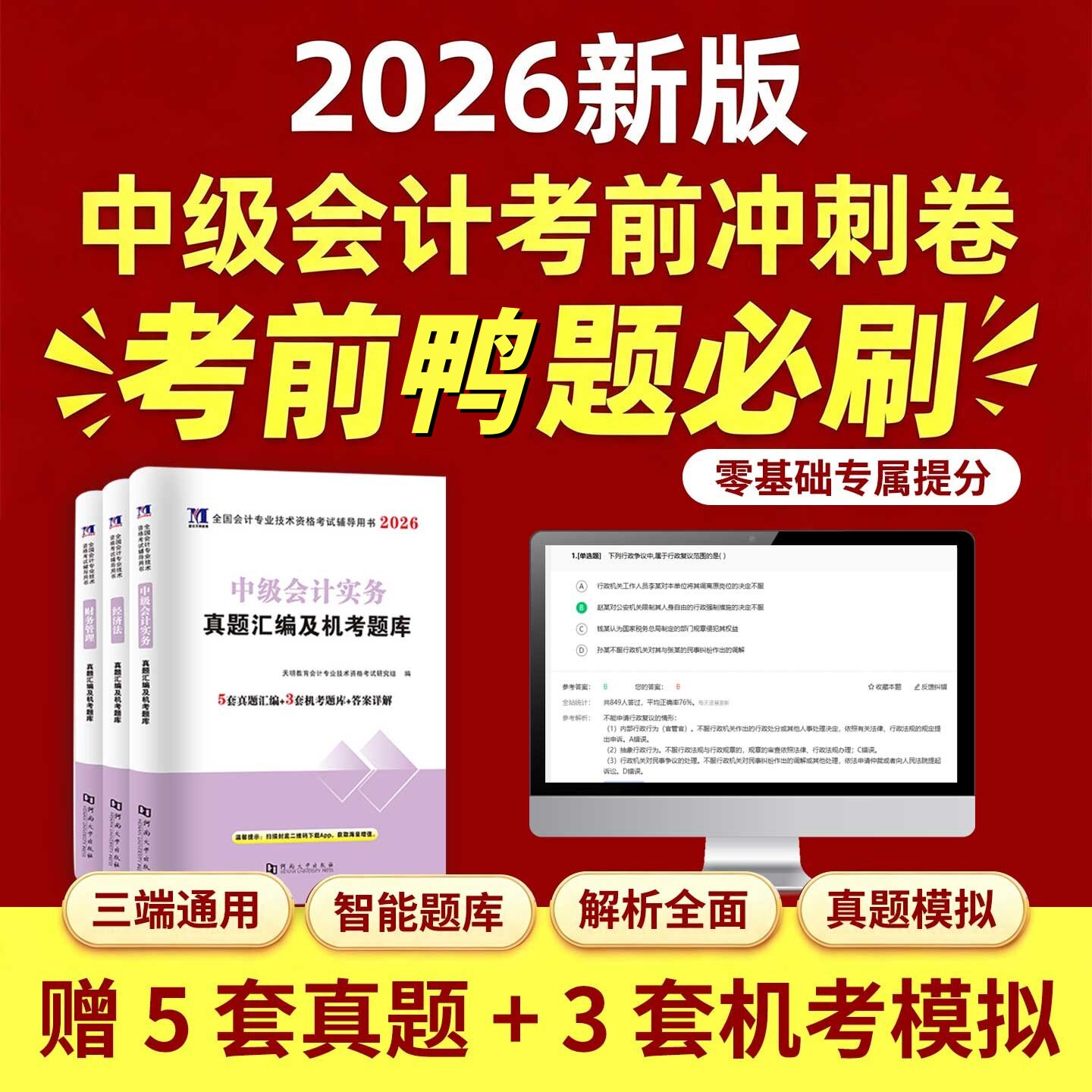 2026年中级会计新版鸭题冲刺卷