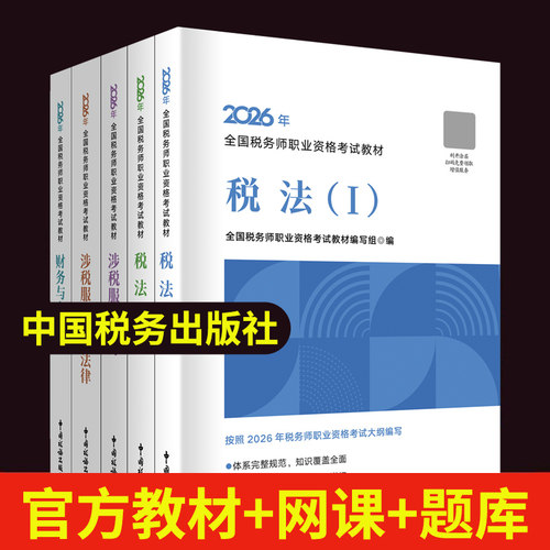 2026税务师考试官方教材题库网课