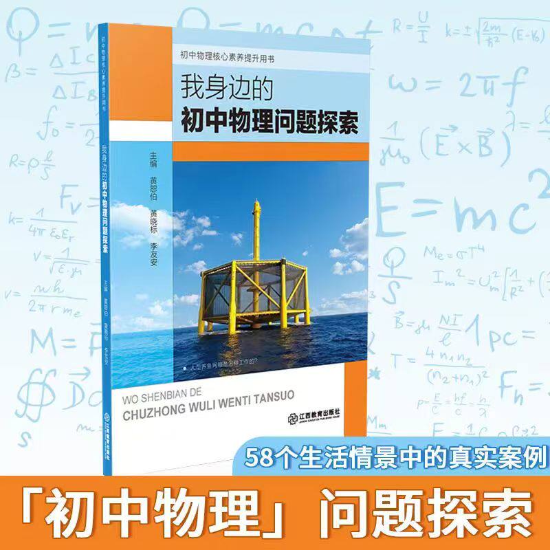 我身边的初中物理问题探索 光学力学热学58个情景案例初中物理教师用书课程教学教案跨学科实践提升核心素养初中生 江西教育出版社