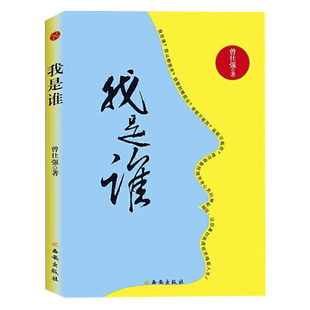 现货正版 曾仕强新书《我是谁:透视灵魂看人生》(精装版)人生在世,不过是自编、自导、自演一部人生大戏, 完全是自作自受