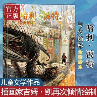 带你身临其境地度过哈利人生中重大 哈利·波特与火焰杯 插画家吉姆·凯再次倾情绘制 罗琳喜爱 一年 珍藏全彩绘本