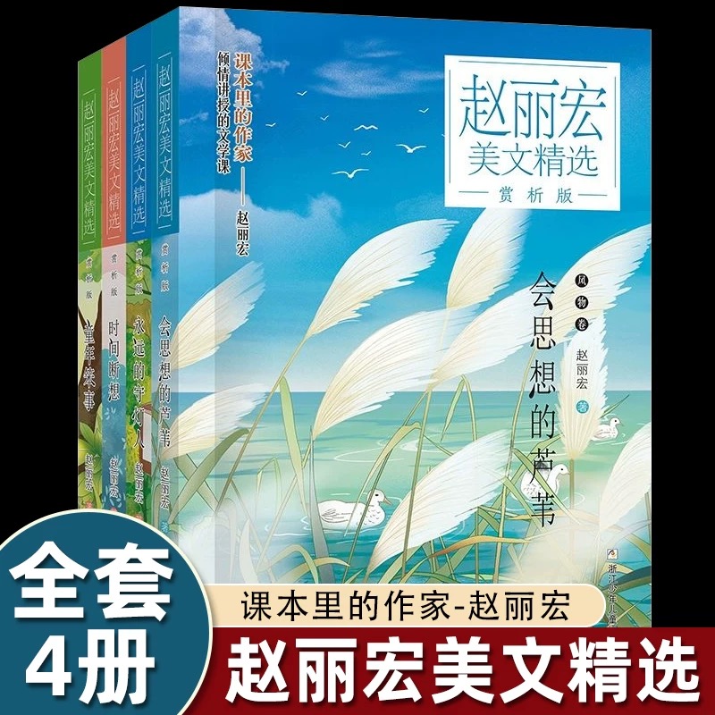 赵丽宏美文精选赏析版 共4册 永远的守灯人/会思想的芦苇/时间断想/童年笨事 老师推荐课外文学作品书籍 浙江少年儿童出版社