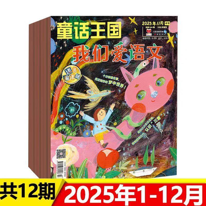 童话王国我们爱语文杂志2025年1-12期阅读趣味故事优秀作文素材