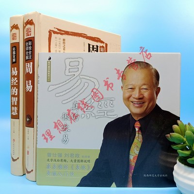 【现货】易经真的很容易 曾仕强讲解 周易 全书正版原版白话文版入门基础知识风水书八卦国学书籍全集图解易传易经的奥秘原著经典