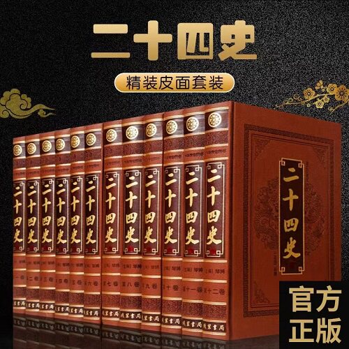 二十四史 文白对照全译全套12册皮面精装附清史稿 原文白话译文史记汉书明史三国志晋书新唐书元史 中国通史历史知识读物