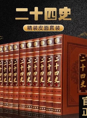 二十四史 文白对照全译全套12册皮面精装附清史稿 原文白话译文史记汉书明史三国志晋书新唐书元史 中国通史历史知识读物
