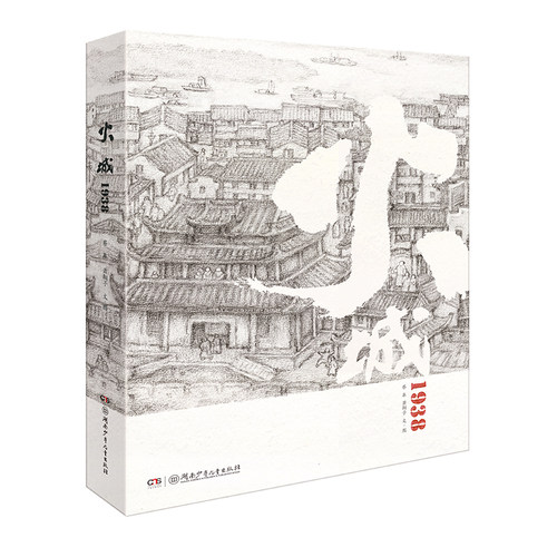 现货正版 火城1938（长卷）蔡皋经典中国绘本 安徒生奖 蔡皋的绘本世界