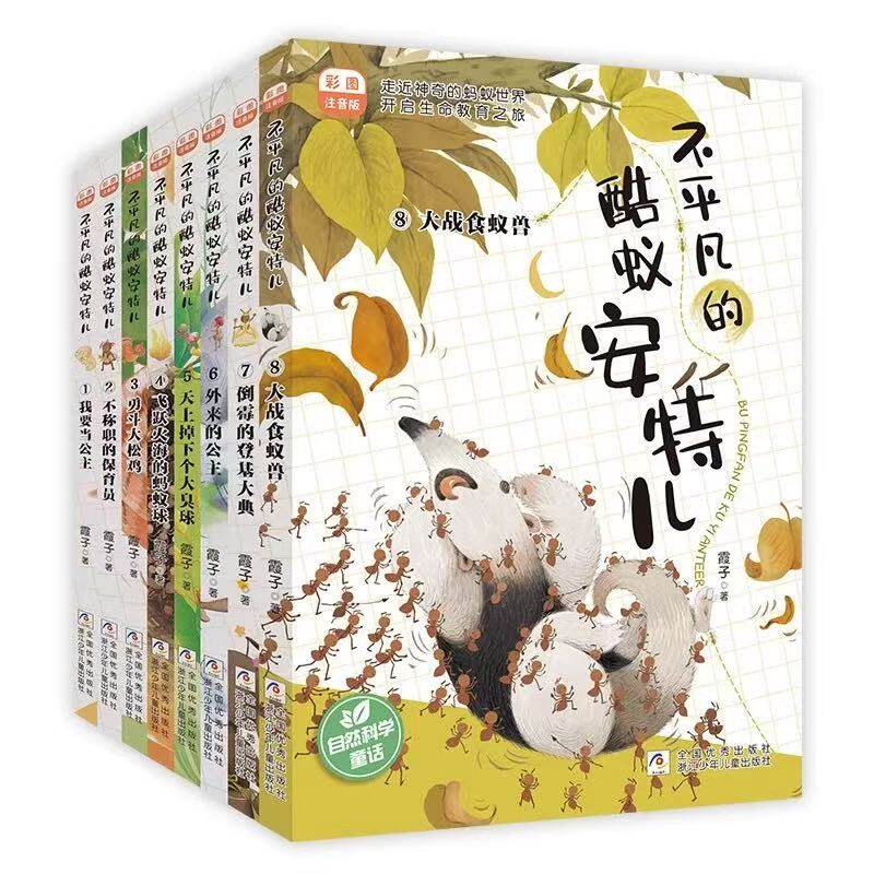 不平凡的酷蚁安特儿1-8册全套彩图注音版霞子著儿童文学动物小说生命教育低年级读物小学生课外阅读书籍成长励志一二年级正版