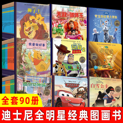 迪士尼全明星经典故事图画书全9辑共90册 正版3-7岁学龄前儿童动漫卡通读物幼儿园少儿课外童话故事书睡前亲子共读互动阅读绘本