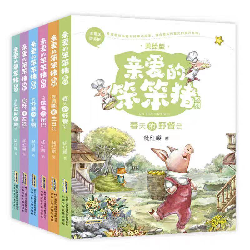 亲爱的笨笨猪系列 注音美绘版全套共6册 童书作家杨红樱童话注音版 鞠萍姐姐同步伴读 小学生一二三年级课外书带拼音故事书