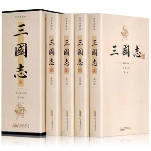 三国志裴松之注释无删减全4册三国志书籍正版陈寿原著三国正史非演义图书裴注历史线装书局畅销书小说三国志书青少年版成人阅读书