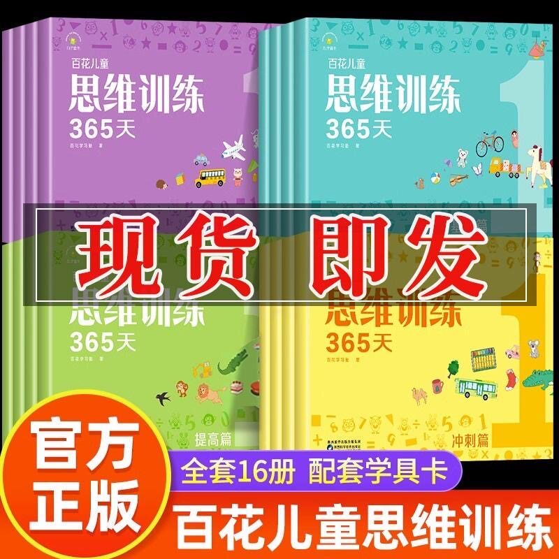 百花思维训练365天正版全套彩幼儿早教/少儿英语/