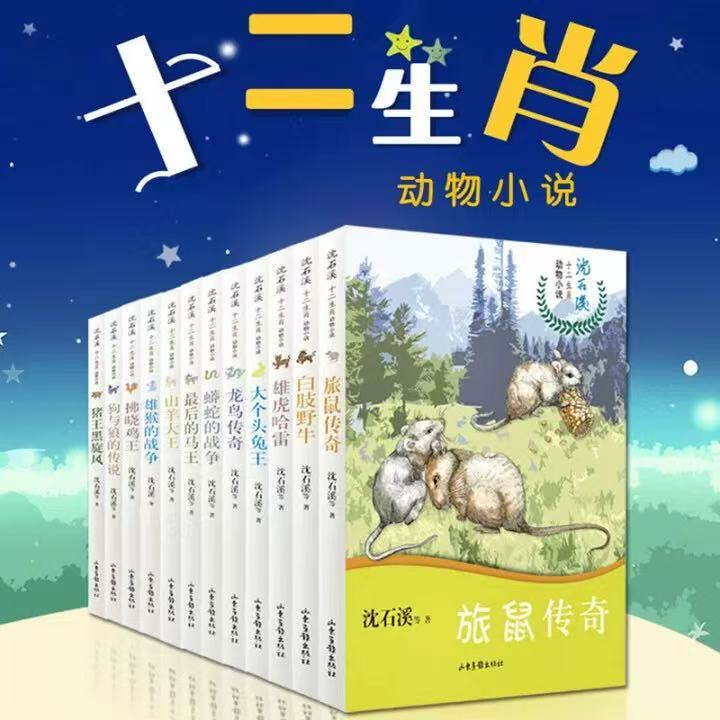 沈石溪十二生肖动物小说系列共12册 猪王黑旋风 山羊大王 雄猴的战争 蟒蛇的战争 龙鸟传奇儿童读物/童书推荐