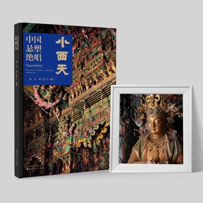 中国悬塑绝唱小西天限量珍藏版山西古建筑鉴赏佛寺佛像雕塑造像画册图集山西人民出版社