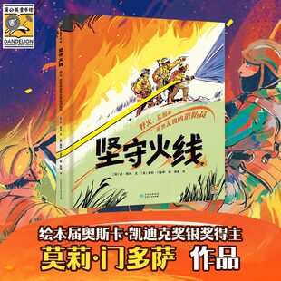 坚守火线野火荒原和英勇无畏的消防员 精装硬壳凯迪克奖银奖得主莫莉门多萨作品 面对野火林火孩子如何应对学习消防知识