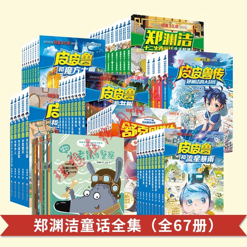郑渊洁童话全集67册皮皮鲁总动员系列皮皮鲁和鲁西西全套舒克贝塔传全10册十二生肖童话
