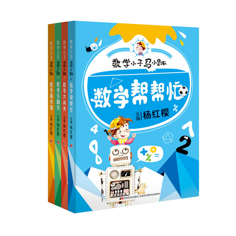 现货正版 数学小子马小跳全4册 数学帮帮忙+数学乐翻天+数学大闯关+数学事件簿 杨红樱三四五六年级8-12岁淘气包马小跳