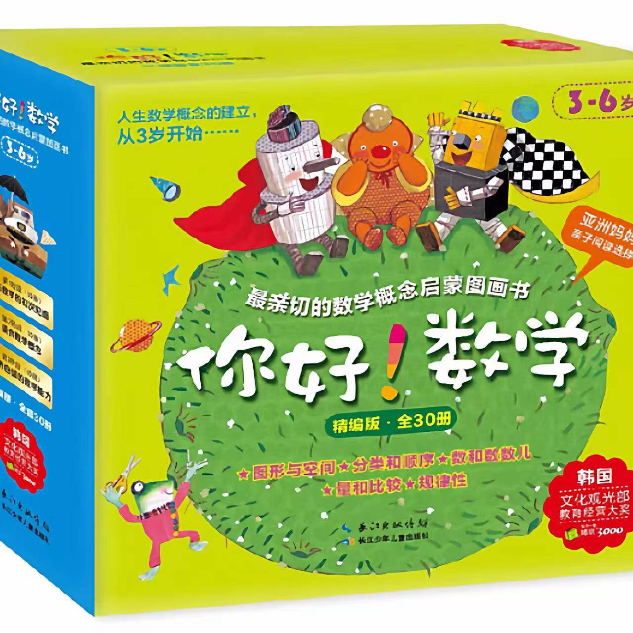 你好！数学（ 套装全30册）精编版1-3阶段合辑 最亲切的数学概念启蒙图画书 儿童认知科普百科绘本故事书 长江少年儿童