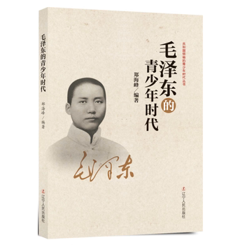 毛泽东的青少年时代 共和国领袖的青少年时代丛书 中国伟人故事