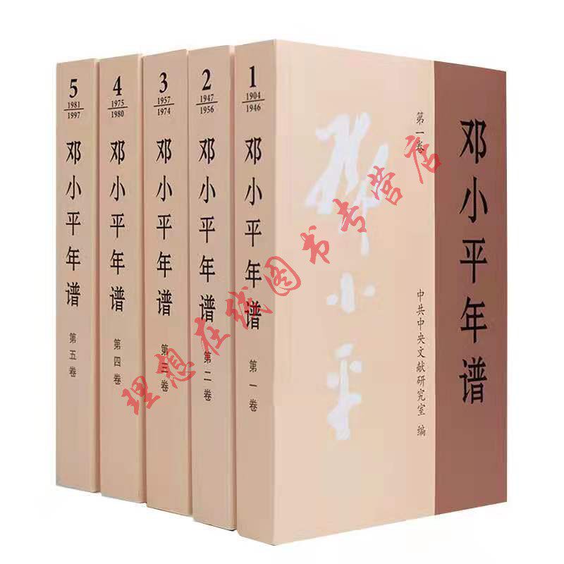 邓小平年谱 全五卷 邓小平思想传文集选集生平思想业绩的编年体著作党政读物书籍