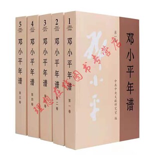 邓小平年谱 全五卷 邓小平思想传文集选集生平思想业绩的编年体著作党政读物书籍