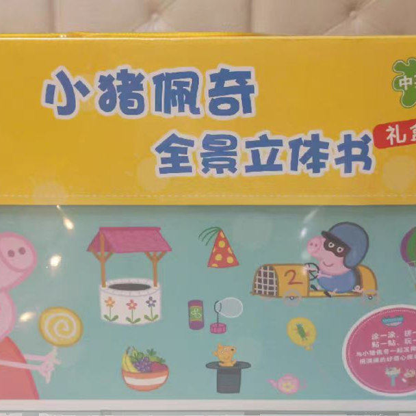 小猪佩奇全景立体书礼盒装儿童3-6岁宝宝早教益智玩具生日礼物