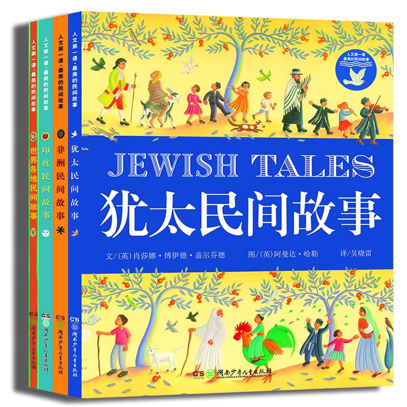 人文第一课 最美的民间故事 套装全集共4册 著名的学者、作家和画家 犹太/非洲/印度等畅销儿童绘本童话故事书籍