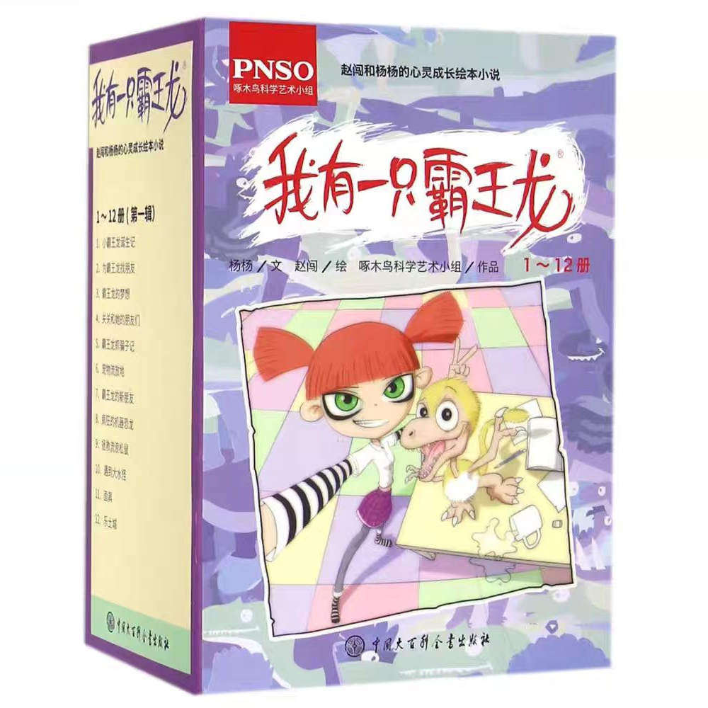 现货正版 我有一只霸王龙全套12册 1-12 赵闯和杨杨的心灵成长绘本小说