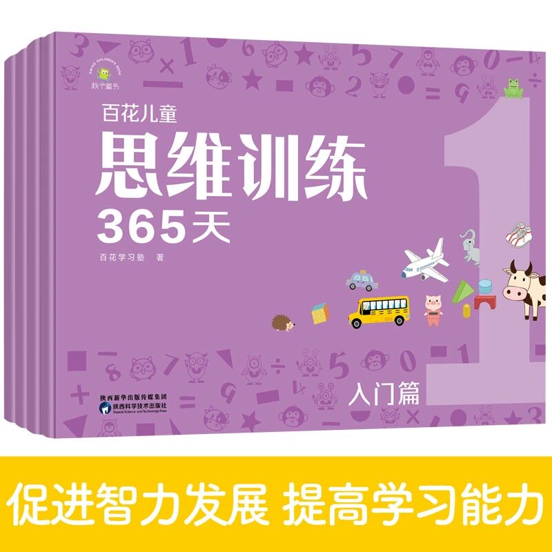 百花儿童思维训练365天（入门启蒙认知书/黑白卡/