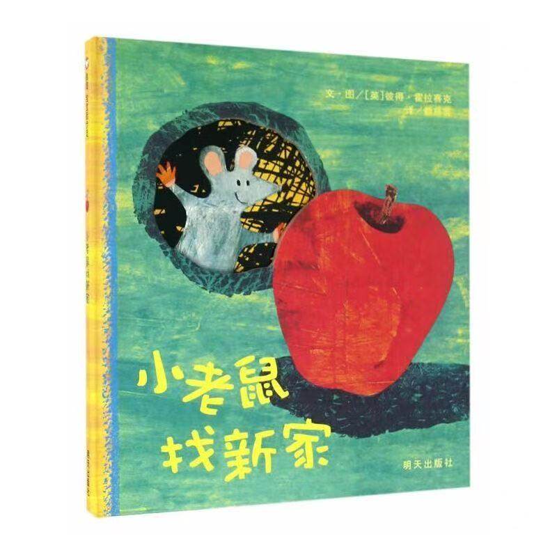 小老鼠找新家绘本精装硬壳信谊宝宝起步走儿童启蒙认知绘本图画故事书0-1-2-3岁