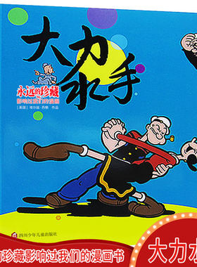 大力水手永远的珍藏连环画小人书