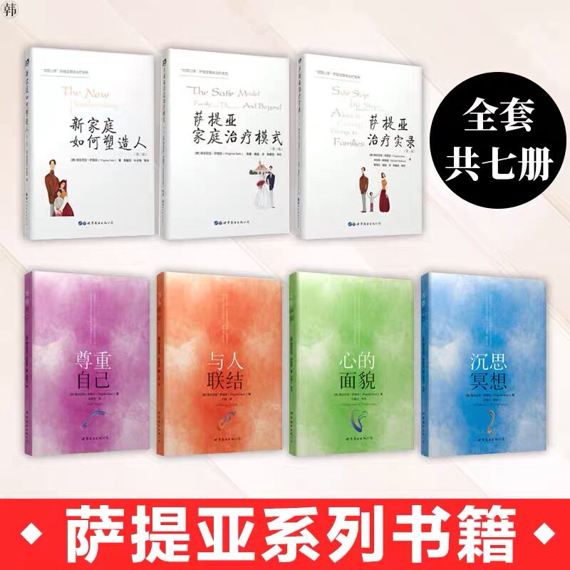萨提亚系列书籍 萨提亚家庭治疗模式+治疗实录+新家庭如何塑造人+沉思冥想 内在疗愈心灵成长调适心灵治疗心理学书籍(全套7册)