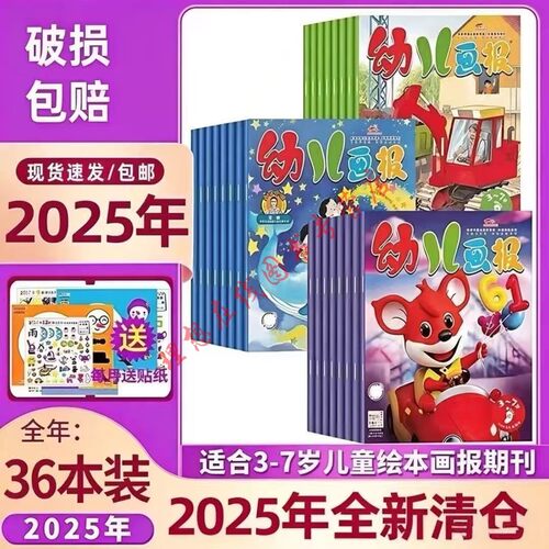 现货正版 2025年幼儿画报全年36册(1-12) 全新正版过刊 含贴纸等赠品