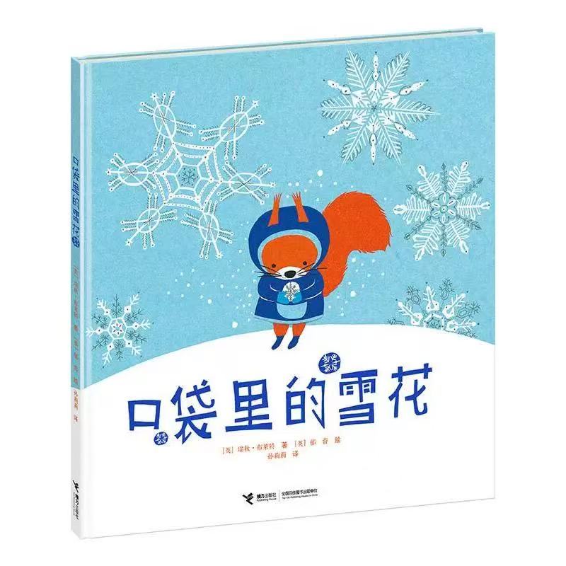 口袋里的雪花 精装3-6岁幼儿宝宝生活启蒙认知绘本图画故事书3-6岁孩子的冬日礼物