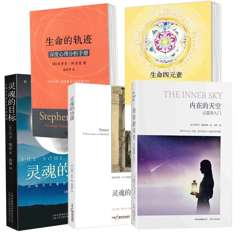 占星学入门书5册心理学盘解