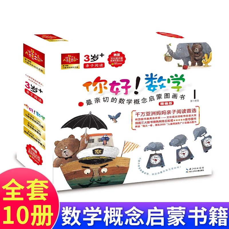 你好！数学最亲切的数学概念启蒙图画书精编版（第1阶段套装共10册）