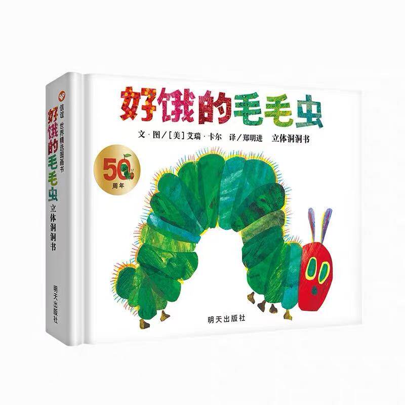 信谊世界精选图画书-好饿的毛毛虫 立体洞洞书（50周年纪念版）
