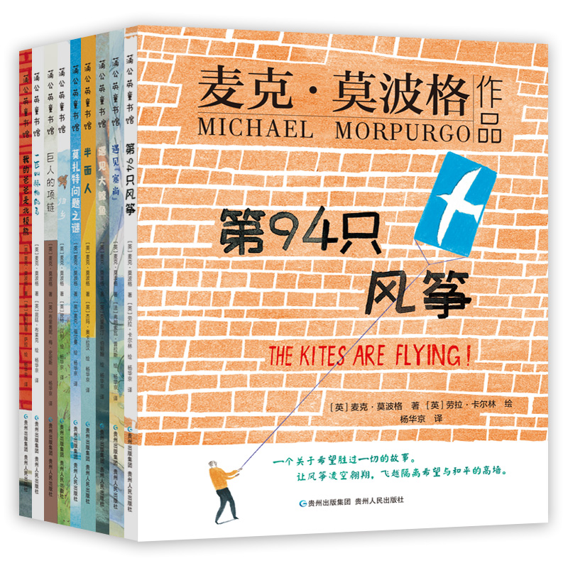 麦克莫波格现实题材儿童小说全套9册 小学一二三四五六年级寒假暑假阅读老师推第94只风筝遇见大鲸鱼半面人归乡我的爸爸是北极熊